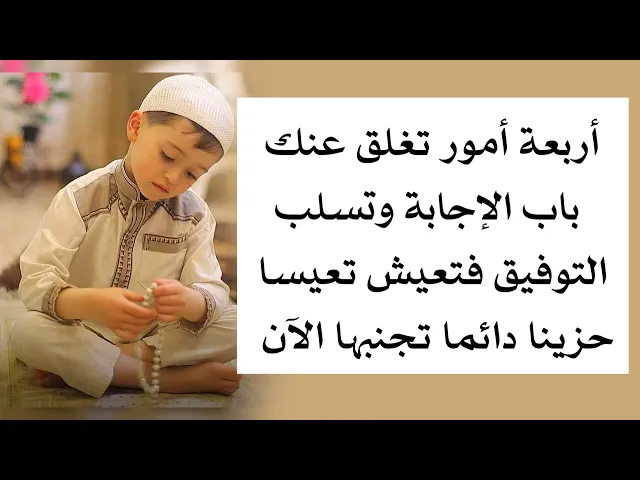 أربعة أمور تغلق عنك باب الإجابة وتسلب التوفيق فتعيش تعيسا حزينا دائما.. تجنبها الآن
