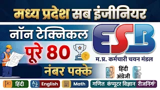 MP Sub Engineer Non Technical Class | पूरे 80 नंबर पक्के 🔥 | MP ESB Sub Engineer Preparation