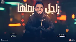راجل بصلها كزلكها في جنبها العودة بأعلى جودة البت بتاعتي انا خطر سعودي توزيع رمضان برودكشن  راجل بصلها كزلكها في جنبها العودة بأعلى جودة البت بتاعتي انا خطر سعودي توزيع رمضان برودكشن