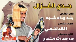 جديد      الفنان بله ودالاشبه  جدي الغزال  دندنها