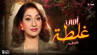 فاتن فريد   اهي غلطة دندنها