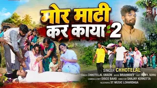 #माटी कर काया पार्ट 2 कच्चा बांस Dard bara Nagpuri video singer Chhotelal dard bara video 2026