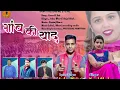 Download Lagu गांव की याद (जकथान) ghawn ki yad Jakthan|| Kajal Shah Indar Singh Bharti