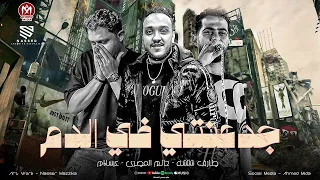 جدعنتي في الدم بتجري سألو الجدع بقيت عامل كده ليه حاتم المصري شئلشه الحمصاني عبسلام 2025 