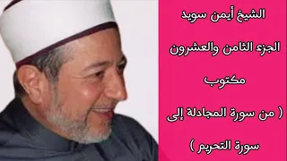 أيمن سويد الجزء الثامن والعشرون من القرآن الكريم جزء قد سمع 