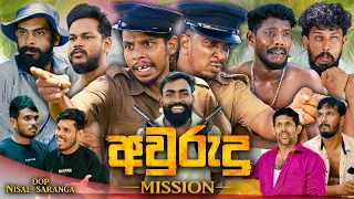 Awurudu Mission | අවුරුදු මිෂන් | Vini Productions - විනී