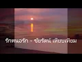 รักหนอรัก   ชัยรัตน์ เทียบเทียม