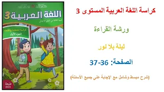 كراسة اللغة العربية المستوى الثالث الصفحة 36 37 