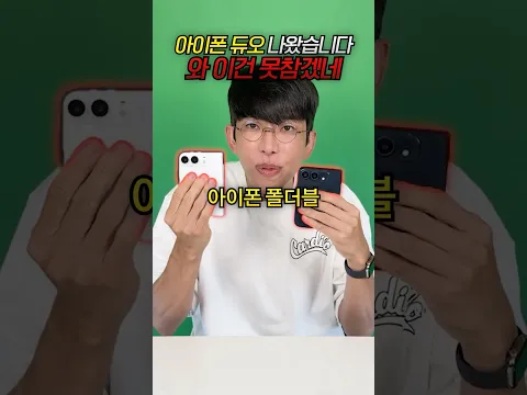 아이폰듀오 나왔습니다 와 이건 못참겠네