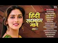 हिंदी सदाबहार गाने | पुराने सुनहरे गाने | 90's Hindi Sadabahar Gaane | Old Is Gold Songs | 90's Hits