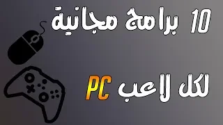 أفضل 10 برامج مجانية لتحسين تجربتك في ألعاب البي سي 