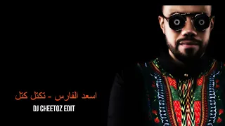 اسعد الفارس تكتل كتل ريمكس DJ Cheetoz 