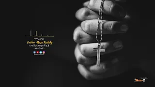 طلبتك من عمق قلبى ألبوم طلبتك أبونا موسى رشدى 