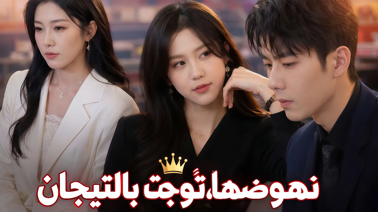 【حلقات كاملة مجانية】نهوضها، وتُوجت بالتيجان | وريثة ثرية أخفت هويتها من أجل الحب #drama #أعمال_قصيرة poster