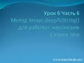 Lesson 6 Part 6 Arrays deepToString method in Java