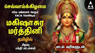 TUESDAY Special Durga Devi Tamil Bakthi Padalgal | Tamil Mahishasura Mardhini