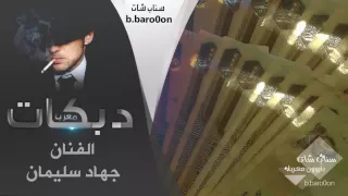 حر بفلوسي  خاصة لهوامير الرش  جهاد سليمان      دندنها