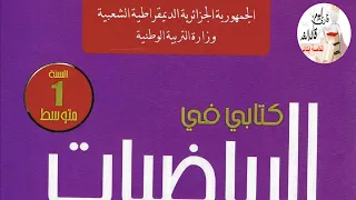 شرح و حلول الصفحة 13 من الكتاب المدرسي رياضيات الأولى متوسط 
