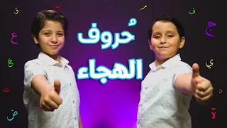 حروف الهجاء   جاد وإياد مقداد   طيور الجنة دندنها