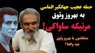 حمله عجیب جهانگیر الماسی به بهروز وثوق مرتیکه ساواکی 