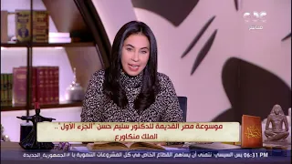 في المساء مع قصواء موسوعة مصر القديمة للدكتور سليم حسن الجزء الأول الملك منكاورع 