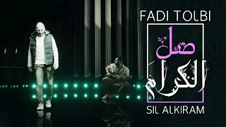 صل الكرام   فادي ط لبي   عمر الشافعي                                    دندنها