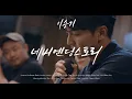 Download Lagu [4K] 이승기(LeeSeungGi) - 네버엔딩스토리 | TABLE CONCERT
