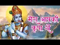 Download Lagu मेरा आपकी कृपा से सब काम हो रहा है -  Mera Aap Ki Kripa Se Sab Kaam Ho Raha Hai | New Bhajan 2024