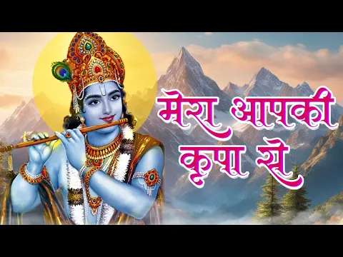 Download MP3 मेरा आपकी कृपा से सब काम हो रहा है -  Mera Aap Ki Kripa Se Sab Kaam Ho Raha Hai | New Bhajan 2024