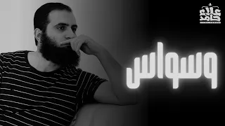 القضاء النهائي على مشكلة الوساوس الكفرية و وساوس الطهارة و الصلاة م علاء حامد 