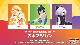 YouTube影片, 內容是氣絕勇者與暗殺公主 的 片尾曲「スキマジカン」佐伯伊織、上田瞳、白石晴香