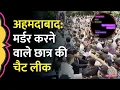Download Lagu Ahmedabad में स्कूल के बाहर छात्र को चाकू मारा, आरोपी की Chat Leak, पूरा केस सुलझ गया!