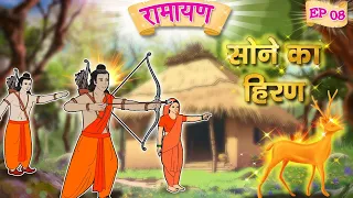सोने का हिरन | Ramayan for Everyone | Animated Stories | Hindi Kahaniya🌼
