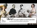 Lagu สีขาว ความสะอาดจากความสกปรก ประวัติศาสตร์ดำมือของสีที่สว่างที่สุด I Inside-History Ep.20