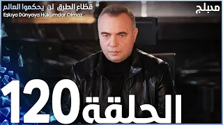 مسلسل قطاع الطرق الحلقة 120 مدبلج الموسم الثاني 