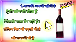 क्या आप इन पहेलियों का जवाब जानते हो | Hindi paheliyan | Intresting Quiz |