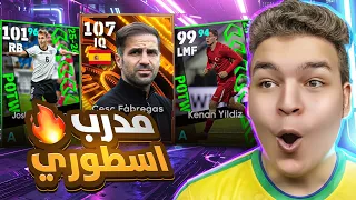 تفجير بكج نجوم المنتخابات 🔥جربت فابريجاس اقوي مدرب مجاني 💥🤯! eFootball 2026