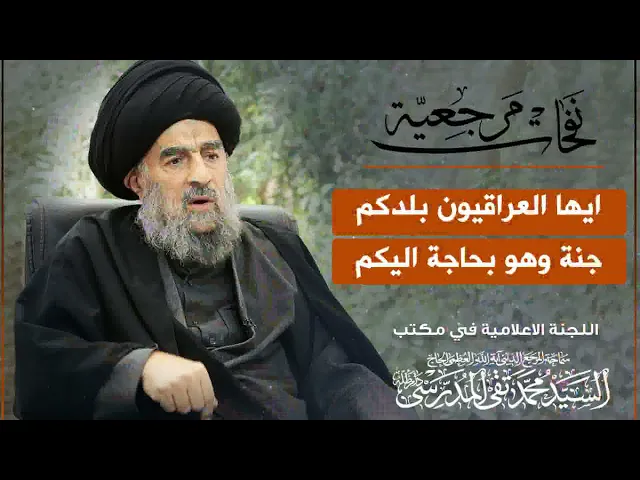⁣المرجع المدرسي|| ايها العراقيون بلدكم جنة وهو بحاجة اليكم