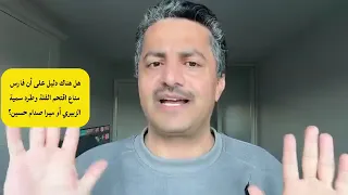 لماذا أنا مهتم بالقضية   وهل هناك دليل على أن فارس مناع اقتحم الفلة وطرد سمية الزبير أو ميرا صدام حس دندنها