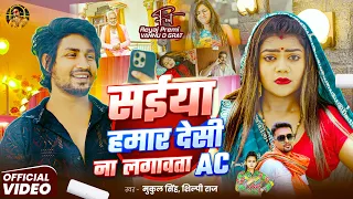 #video | # सईया मिलल देसी ना लगावता AC | Ft~#Vannudgreat & Reyaj Premi | #Mukul Singh & #shilpiraj
