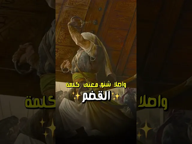 ⁣لماذا لُقب امير المؤمنين بالقضم⁉️