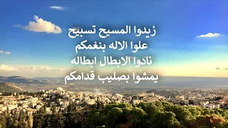                                               زيدوا المسيح تسبيح دندنها