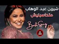 Download Lagu شيرين عبد الوهاب - متحاسبنيش | Best Song of Shireen Abdul Wahab-  Mathasbnesh