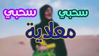 معلاية سحبي سحبي 