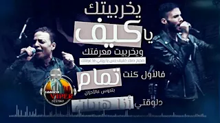 يخرب بيتك ياكيف بتوزيع جديد 2018 YouTube 
