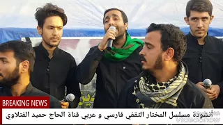 أنشودة مسلسل المختار الثقفي فارسي و عربي 