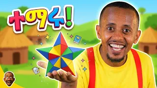 በአስደሣች መዝሙር ፤ቃላትን ከጋሽ እሸቱ ጋር ይማሩ! _ ልጆችዬ ጋሽ እሸቱ በጣም ይወዳችኋል! EP 2#የህጻናትመዝሙር #DonkeyKids #gasheshetu