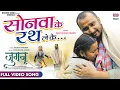 Download Lagu FULL SONG - Sonawa Ke Rath Le Ke | #Awdhesh Mishra | JUGNU | Bhojpuri Movie Song 2022