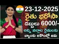 Lagu 🔥🌾Rythu bharosa money released: CM l 6000+90000/- is being deposited in the farmers' accounts l r...