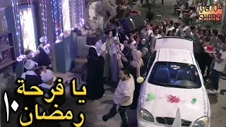 يا فرحة رمضان رمضان كريم الحلقة العاشرة 10 